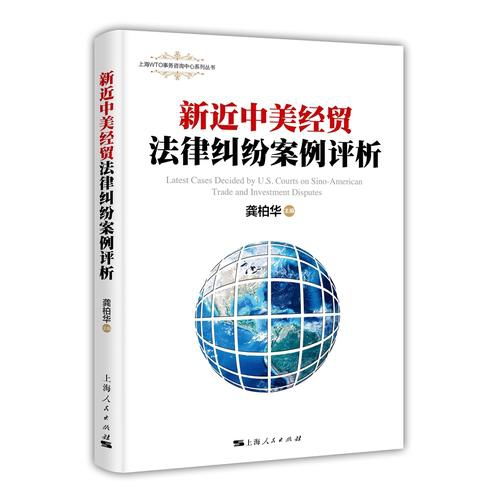 新近中美經(jīng)貿(mào)法律糾紛案例評(píng)析