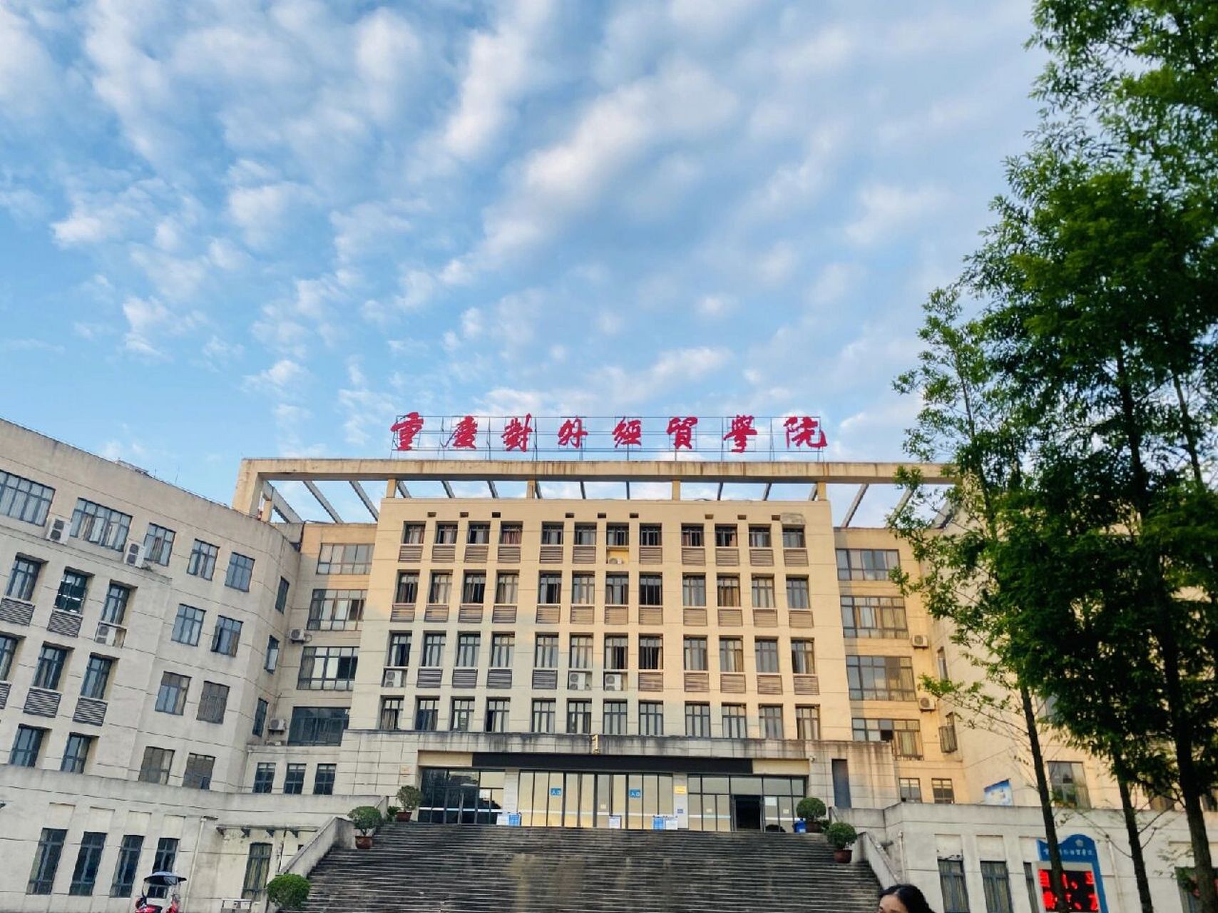 重慶對(duì)外經(jīng)貿(mào)學(xué)院 2022級(jí)新生咨詢指南——環(huán)境與經(jīng)濟(jì)貿(mào)易專業(yè)亮點(diǎn)